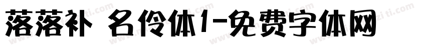 落落补 名伶体1字体转换